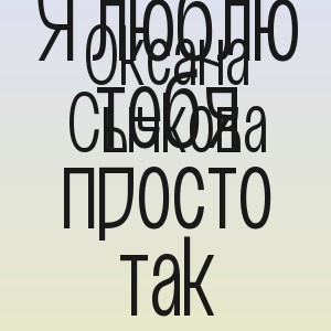 Оксана Сычкова - Я люблю тебя просто так