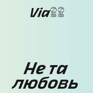 Via65 - Не та любовь