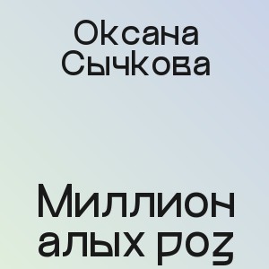 Оксана Сычкова - Миллион алых роз
