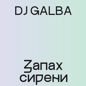 DJ GALBA - Запах сирени