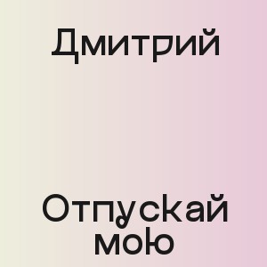 Дмитрий - Отпускай мою