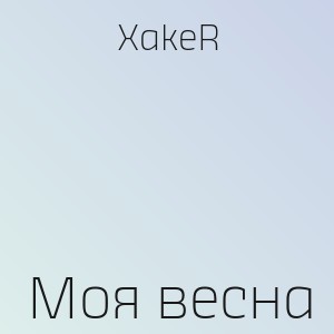 XakeR - Моя весна