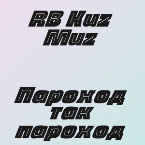 RB Kuz Muz - Пароход так пароход