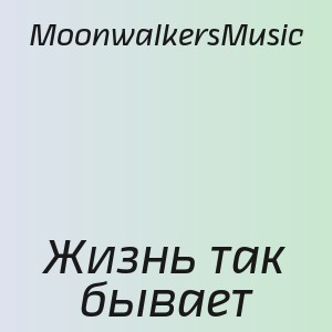 MoonwalkersMusic - Жизнь так бывает