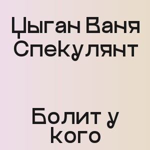Цыган Ваня Спекулянт - Болит у кого