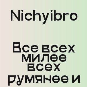 Nichyibro - Все всех милее всех румянее и