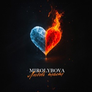 MIROLYBOVA - Любовь тает (Полная Версия)