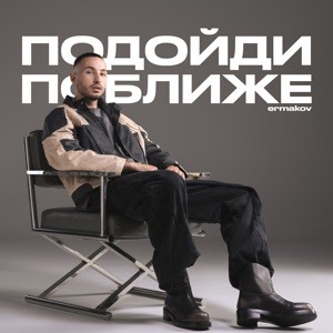 ermakov - подойди поближе