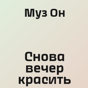 Муз Он - Снова вечер красить