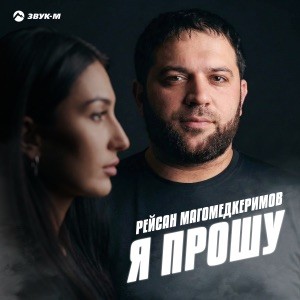 Рейсан Магомедкеримов - Я прошу