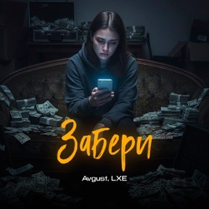 Avgust, LXE - Забери