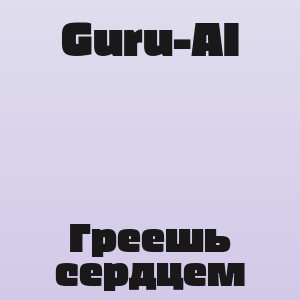 Guru-AI - Греешь сердцем