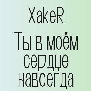 XakeR - Ты в моём сердце навсегда