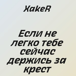 XakeR - Если не легко тебе сейчас держись за крест