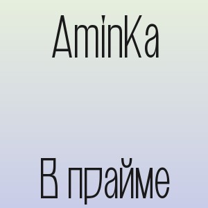 AminKa - В прайме