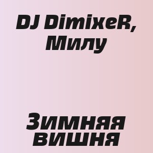 DJ DimixeR, Милу - Зимняя вишня