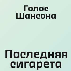 Голос Шансона - Последняя сигарета