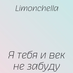 Limonchella - Я тебя и век не забуду