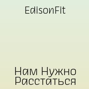 EdisonFit - Нам Нужно Расстаться