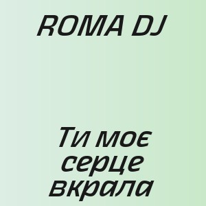 ROMA DJ - Ти моє серце вкрала