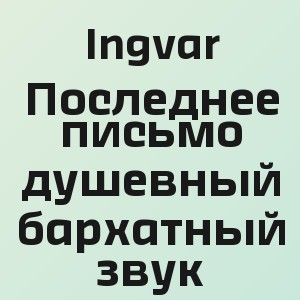 Ingvar - Последнее письмо душевный бархатный звук