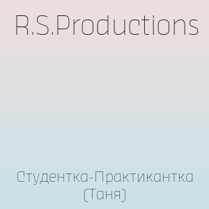 R.S.Productions - Студентка-Практикантка (Таня)
