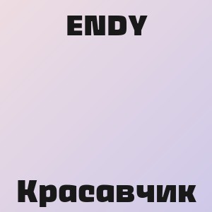 ENDY - Красавчик