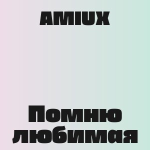AMIUX - Помню любимая