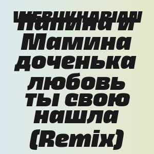 WEBUKHARIAN - Папина и Мамина доченька любовь ты свою нашла (Remix)