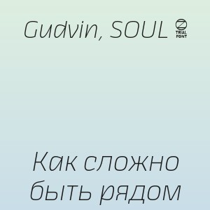 Gudvin, SOUL 8 - Как сложно быть рядом