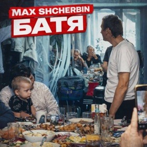 MAX SHCHERBIN - БАТЯ