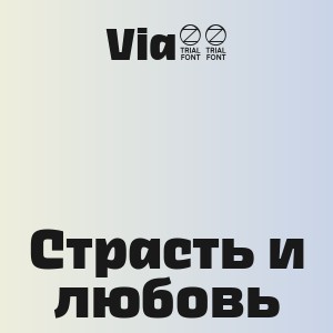 Via65 - Страсть и любовь