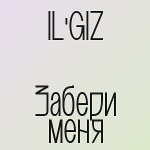 IL'GIZ - Забери меня