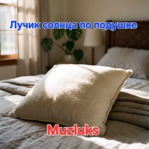 Muzluks - Лучик солнца по подушке (ремикс)