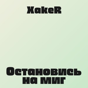 XakeR - Остановись на миг