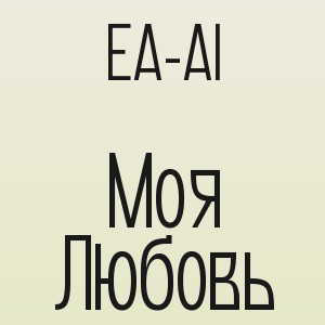 EA-AI - Моя Любовь