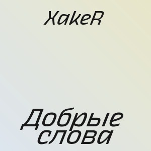 XakeR - Добрые слова