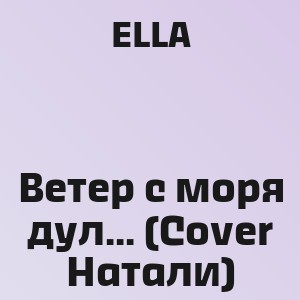 ELLA - Ветер с моря дул... (Cover Натали)