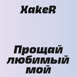 XakeR - Прощай любимый мой