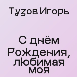 Тузов Игорь - С днём Рождения, любимая моя