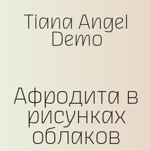 Tiana Angel Demo - Афродита в рисунках облаков