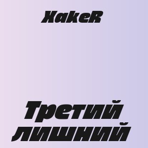 XakeR - Третий лишний