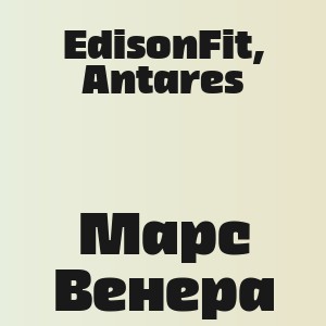 EdisonFit, Antares - Марс Венера
