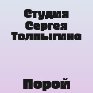 Студия Сергея Толпыгина - Порой