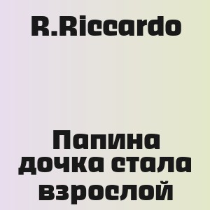 R.Riccardo - Папина дочка стала взрослой