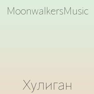 MoonwalkersMusic - Хулиган