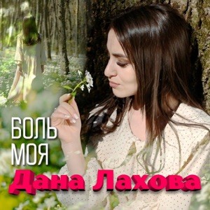 Дана Лахова - Боль
