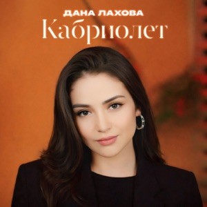 Дана Лахова - Одинокие сердца