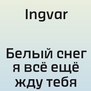 Ingvar - Белый снег я всё ещё жду тебя
