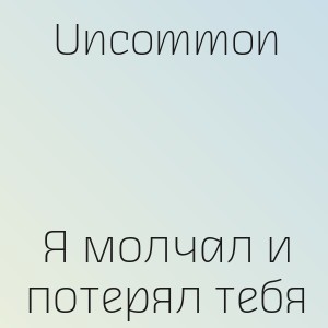 Uncommon - Я молчал и потерял тебя